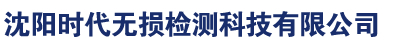 沈阳时代无损检测科技有限公司